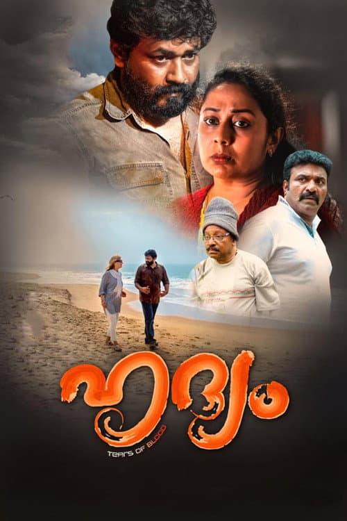 Постер: ഹൃദ്യം
