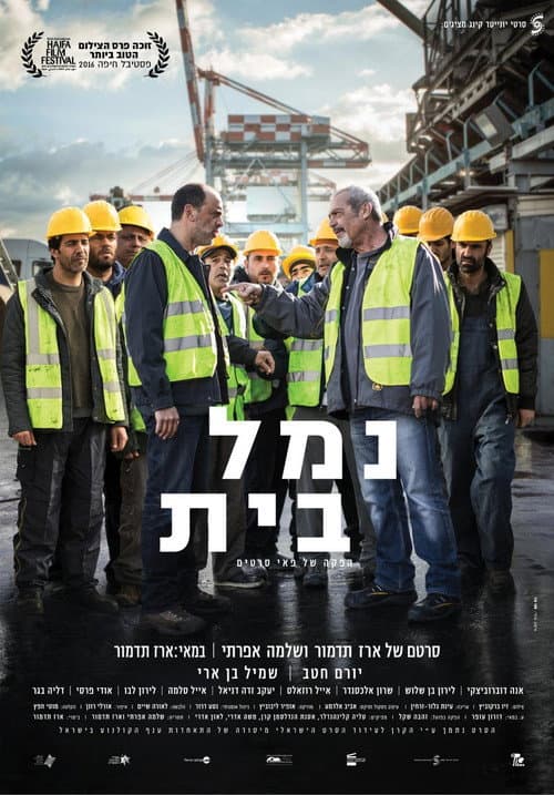 Постер: נמל בית