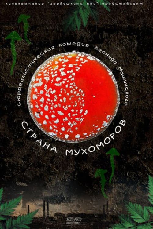 Постер: Страна мухоморов