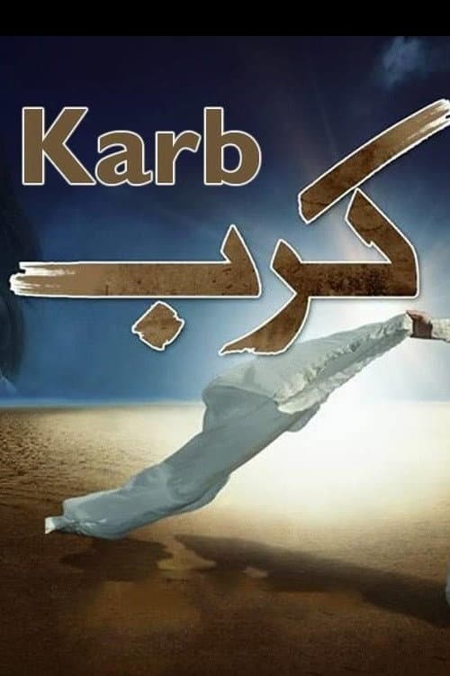 Постер: کرب