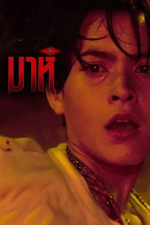 Постер: มาห์