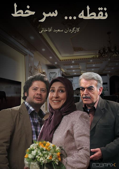 Постер: نقطه سر خط