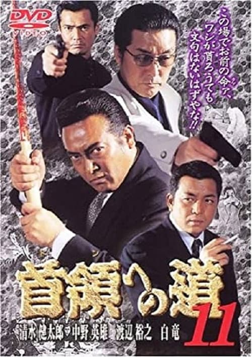 Постер: 首領（ドン）への道　１１
