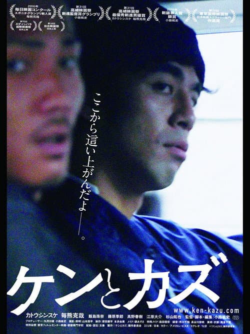 Постер: ケンとカズ