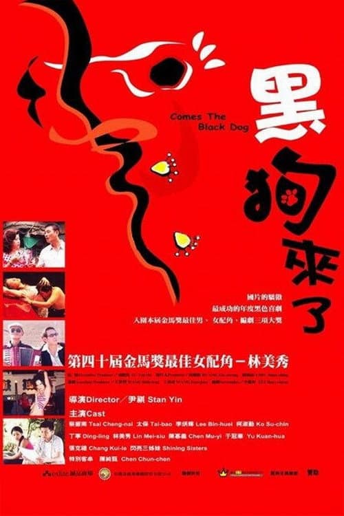 Постер: 黑狗来了