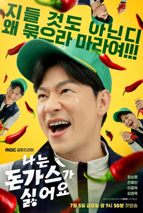 Постер: 나는 돈가스가 싫어요