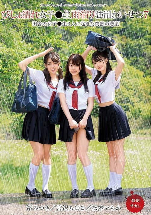 Постер: びしょ濡れ女子●生雨宿り強●わいせつ7 - 宮沢ちはる