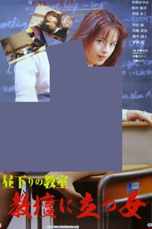 Постер: 高校牝教師 汚された性