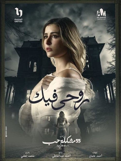 Постер: روحي فيك