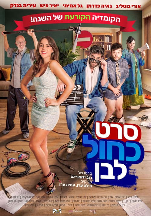 Постер: סרט כחול לבן