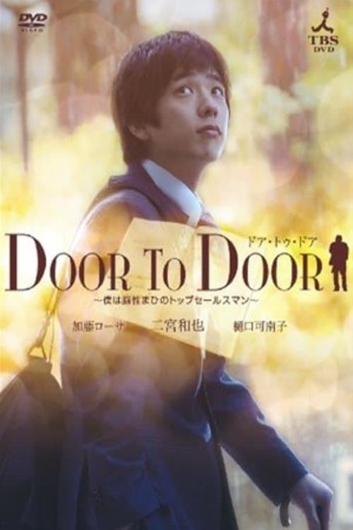 Постер: DOOR TO DOOR ~僕は脳性まひのトップセールスマン~