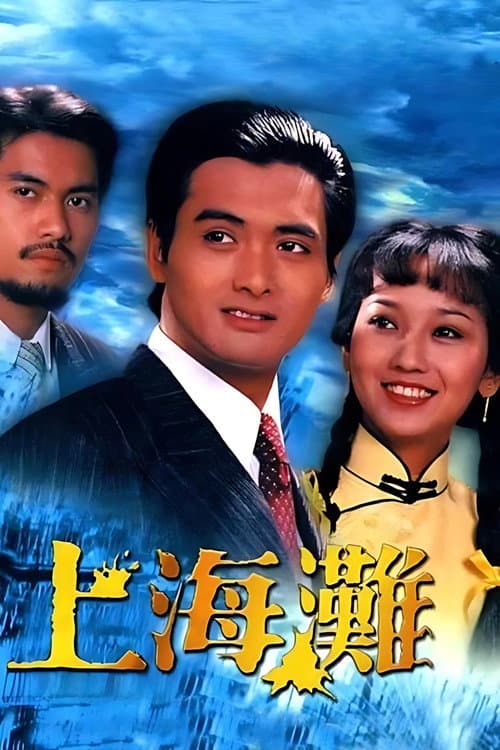 Постер: 上海灘