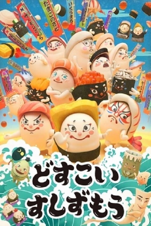 Постер: どすこい すしずもう