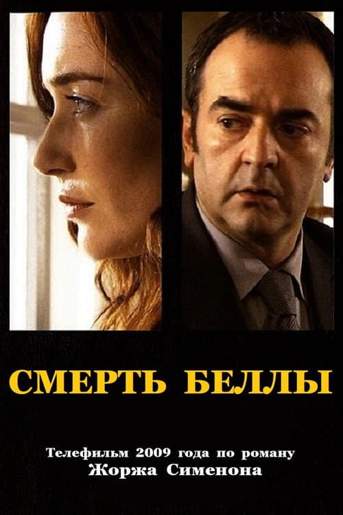 Постер: Смерть Беллы