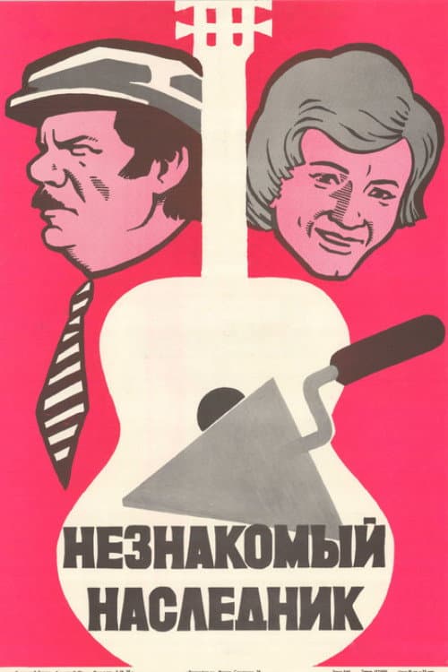 Постер: Незнакомый наследник