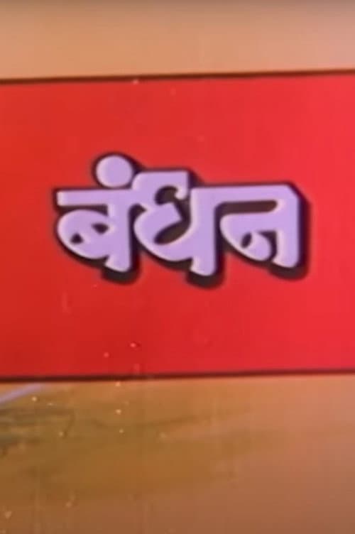 Постер: बंधन