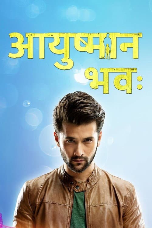 Постер: आयुष्मान भवः