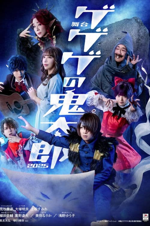 Постер: 舞台 「ゲゲゲの鬼太郎」