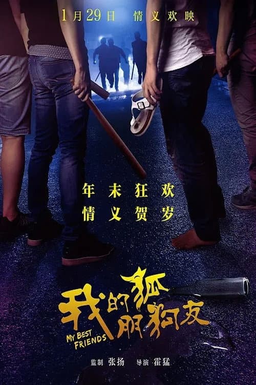 Постер: 我的“狐朋狗友”