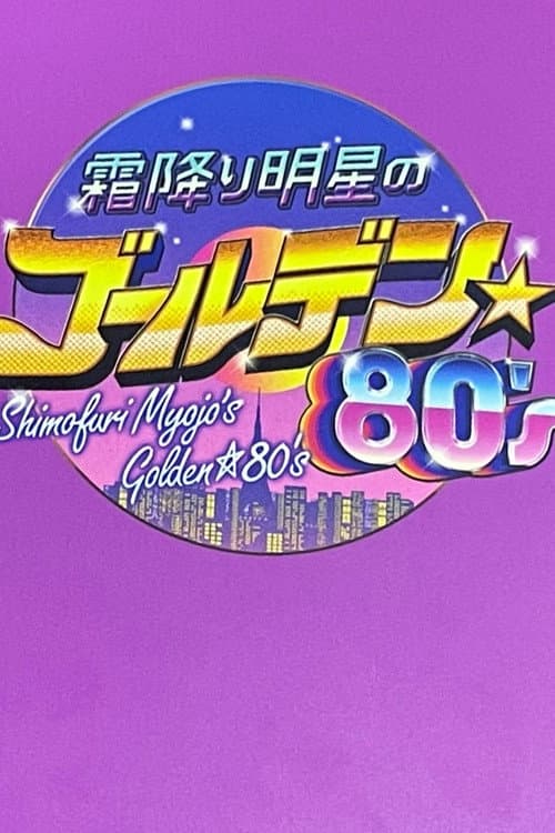 Постер: 霜降り明星のゴールデン☆80'S