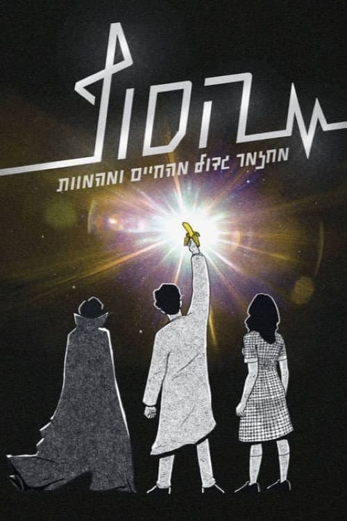 Постер: הסוף: המחזמר