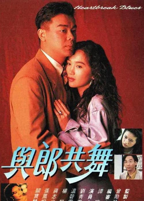 Постер: 與郎共舞