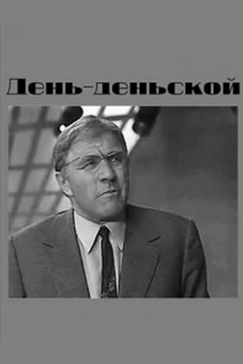 Постер: День-деньской