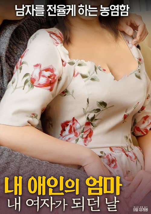 Постер: 내 애인의 엄마: 내 여자가 되던 날
