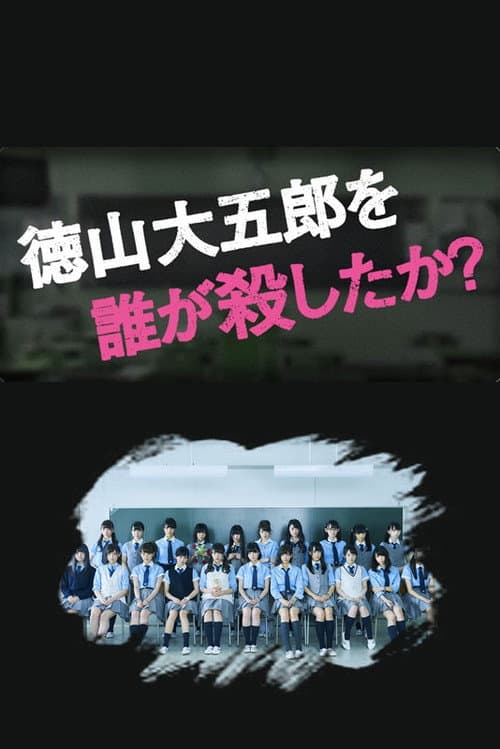 Постер: 徳山大五郎を誰が殺したか?