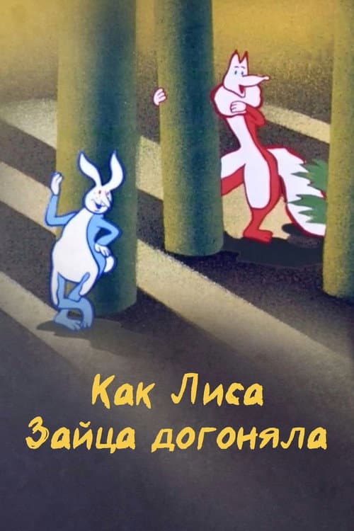 Постер: Как лиса зайца догоняла