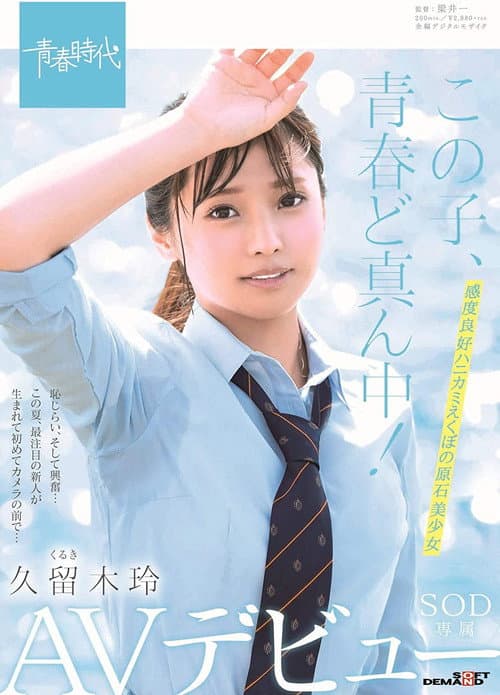 Постер: この子、青春ど真ん中! 久留木玲 SOD専属 AVデビュー