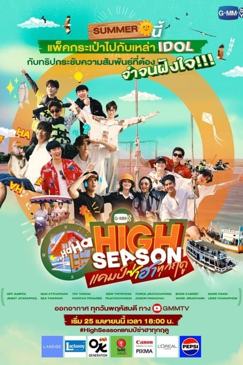 Постер: High Season แคมป์ซ่าฮาทุกฤดู