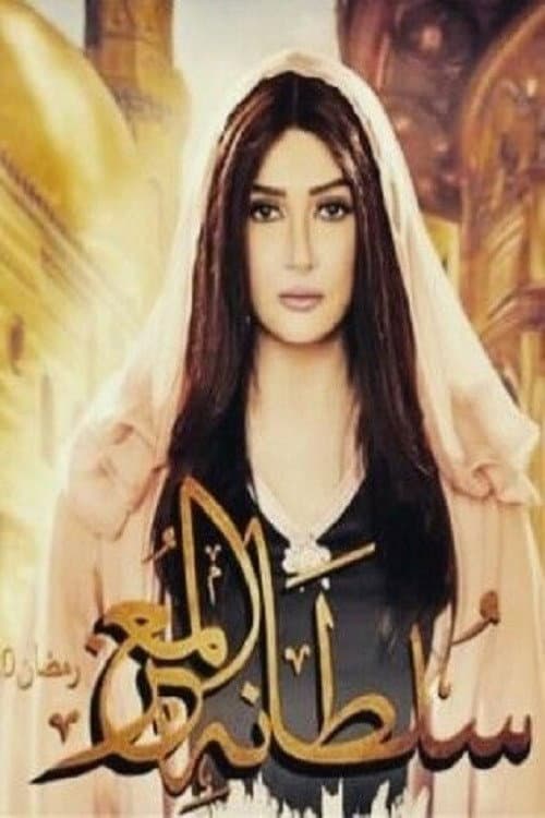 Постер: سلطانة المعز