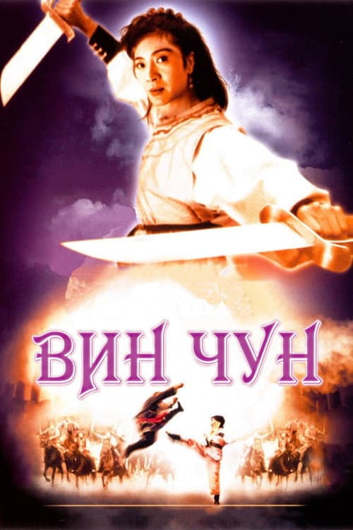 Постер: Вин Чун