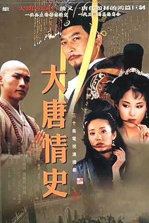 Постер: 大唐情史