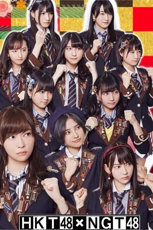 Постер: HKT48 vs NGT48 さしきた合戦