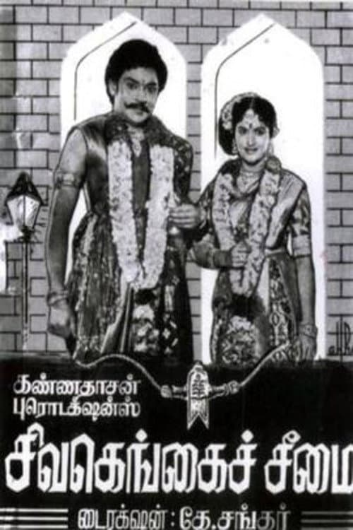 Постер: சிவகங்கைச் சீமை