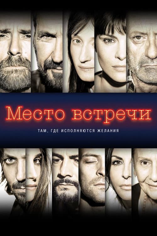 Постер: Место встречи
