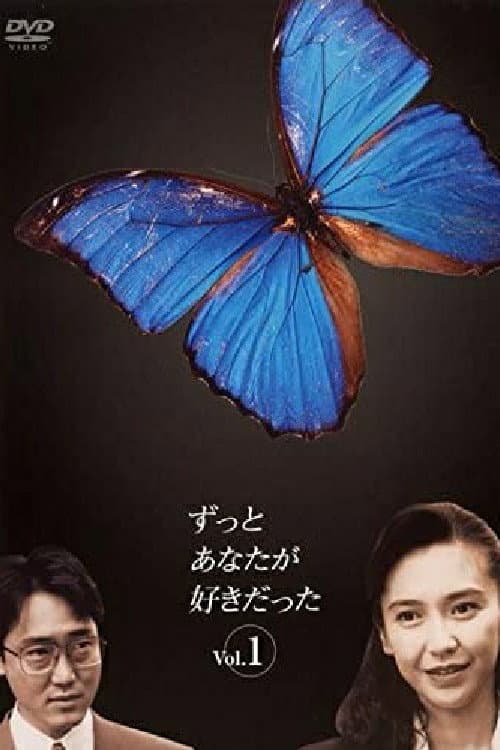 Постер: ずっとあなたが好きだった