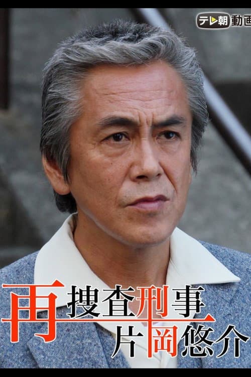 Постер: 再捜査刑事・片岡悠介