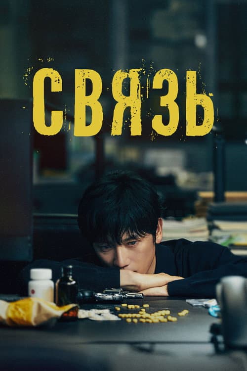 Постер: Связь