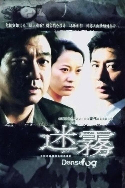 Постер: 迷雾