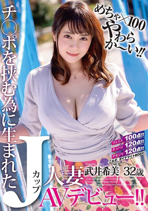 Постер: めちゃ×100やわらか~い!! チ○ポを挟む為に生まれたJカップ人妻 武井希美 32歳 AVデビュー!!