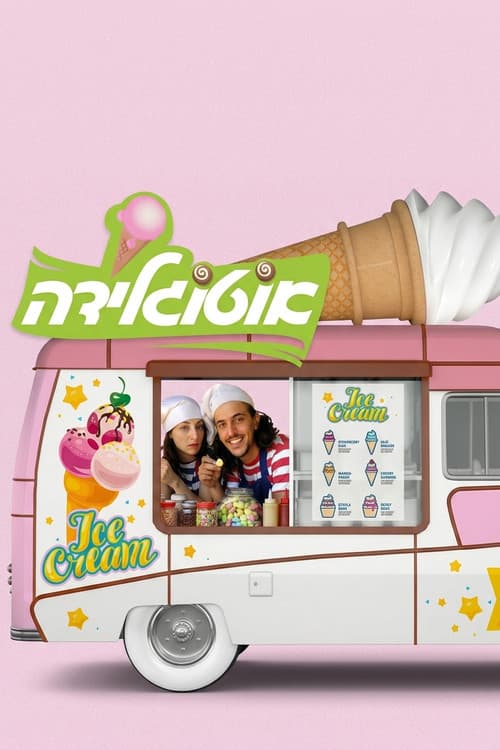 Постер: אוטוגלידה