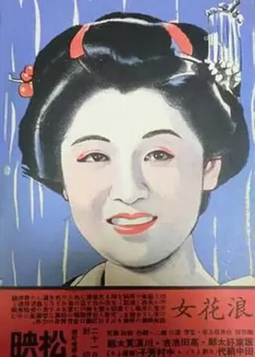 Постер: 浪花女