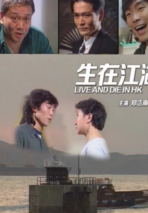 Постер: 生在江湖