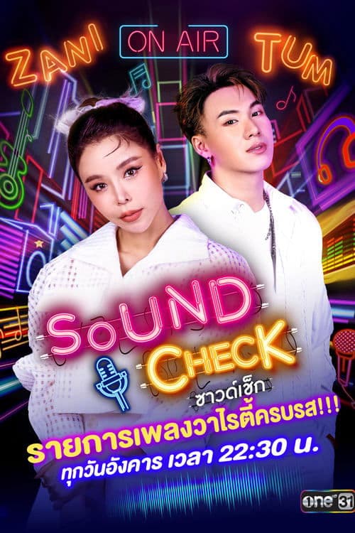 Постер: ซาวด์เช็ก