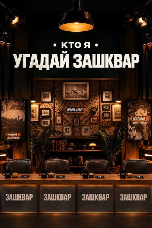 Постер: Зашквары