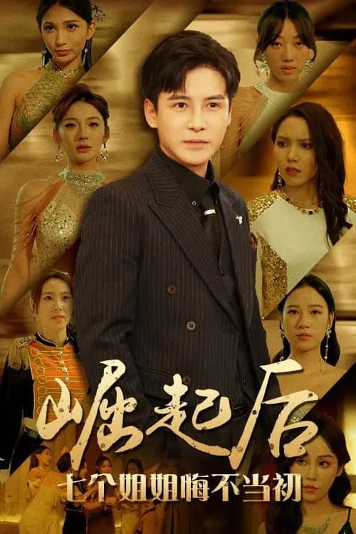 Постер: 崛起后,七个姐姐悔不当初