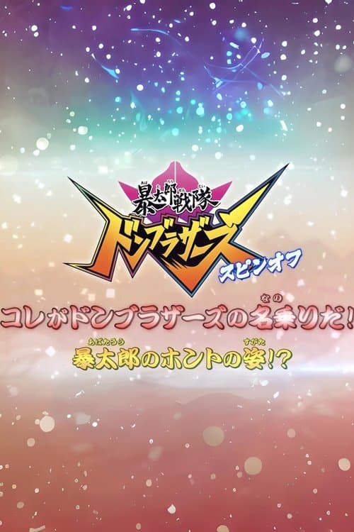 Постер: 暴太郎戦隊ドンブラザーズ スピンオフ コレがドンブラザーズの名乗りだ!暴太郎のホントの姿!?